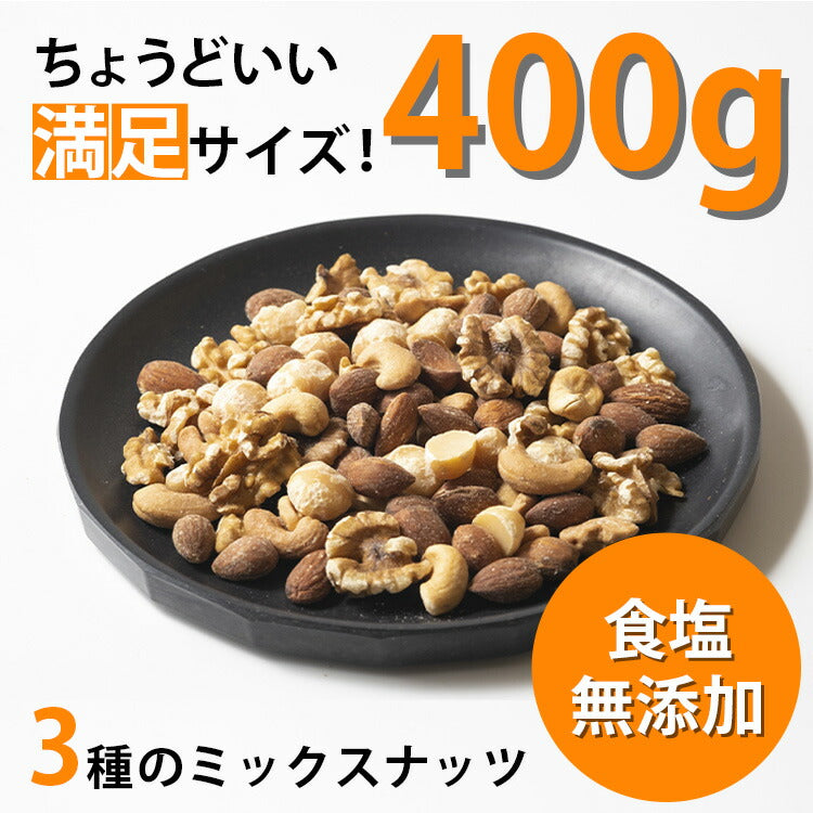 【送料無料】【ネコポス便】エイコウ 食塩無添加 ミックスナッツ 400g 1袋