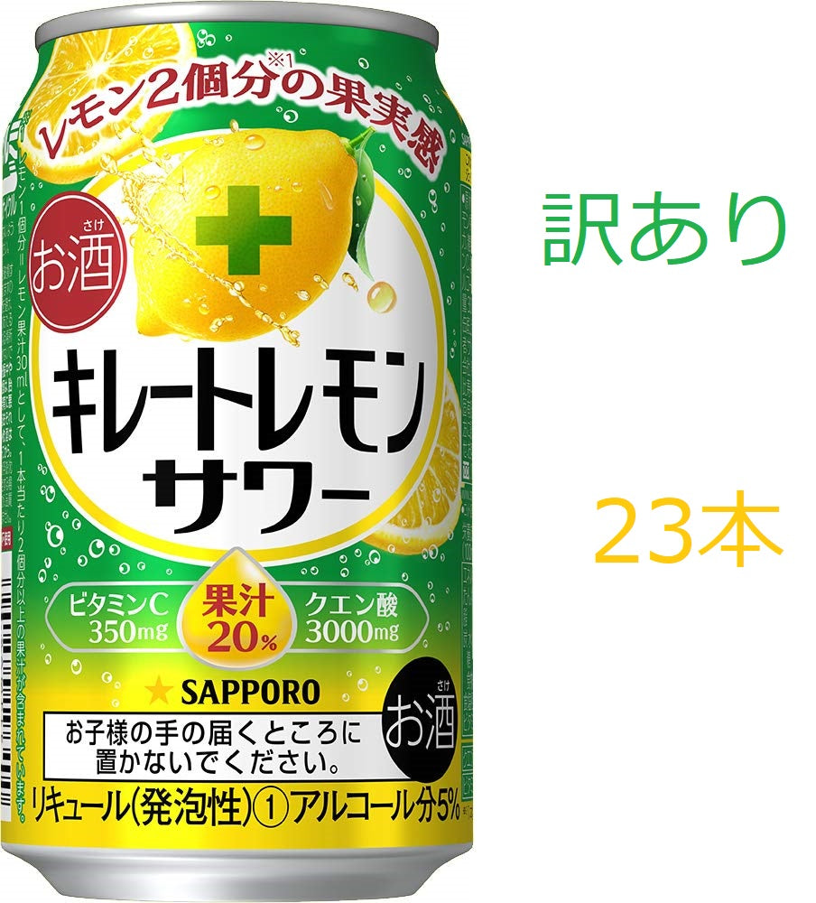 【訳あり】【キズ・へこみ有り】【送料無料】サッポロ キレートレモンサワー 350ml×23本【北海道・東北・四国・九州地方は別途送料が掛かります】