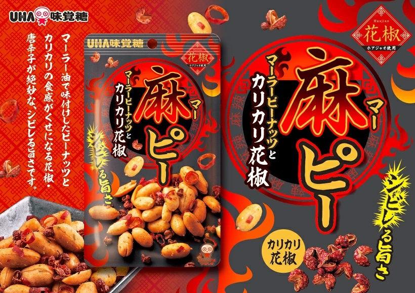 【送料無料】UHA味覚糖 麻ピー マーピー 55g×10袋【メール便にてお届けします】