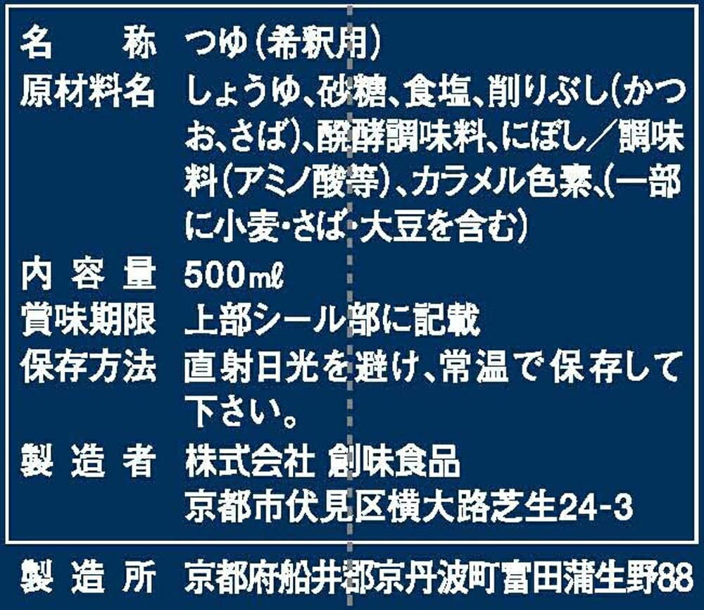 【送料無料】創味食品 そばつゆ 500ml×6本【北海道・沖縄県・東北・四国・九州地方は必ず送料がかかります】