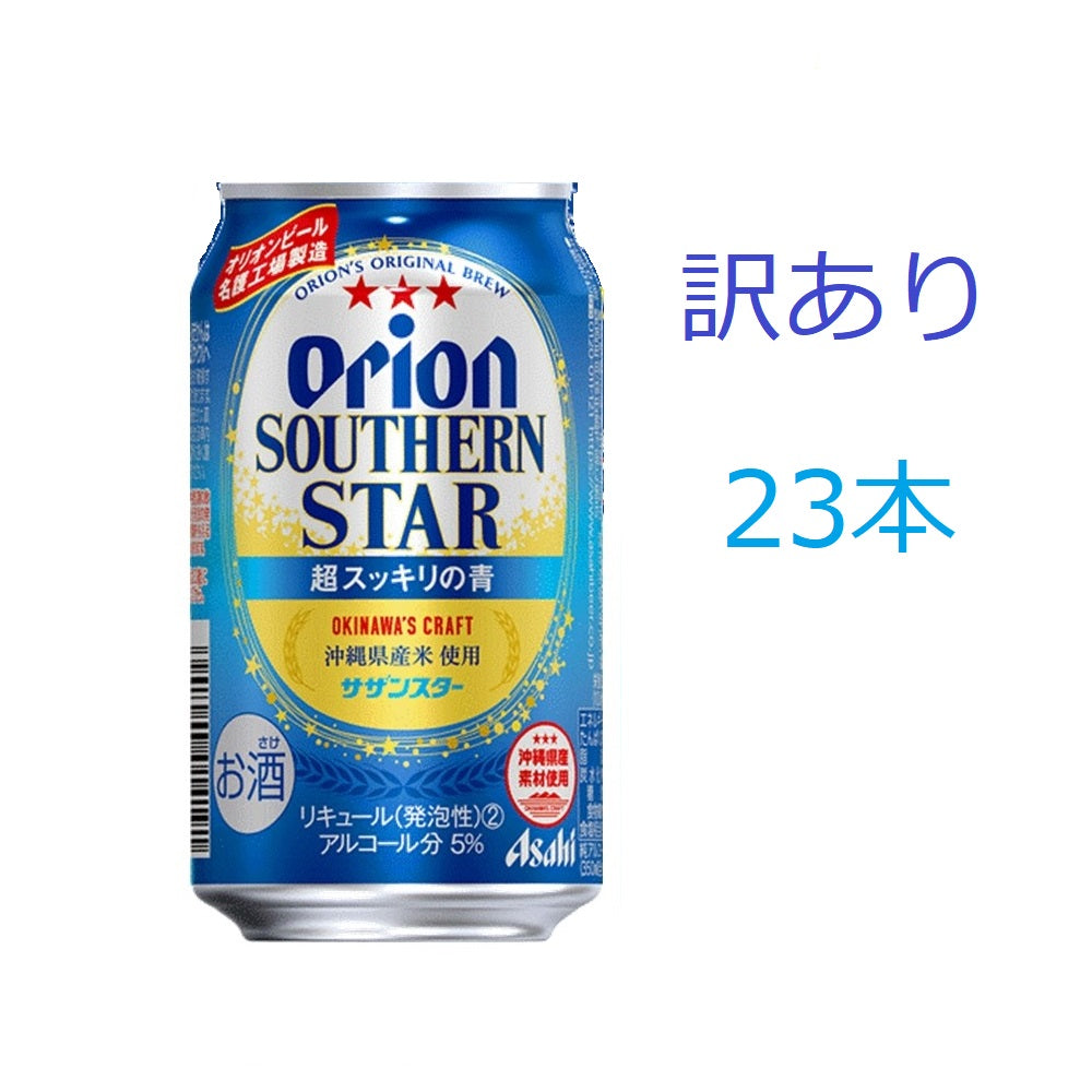 【訳あり】【キズ・へこみ有り】 【送料無料】アサヒ オリオン サザンスター 350ml×23本【北海道・沖縄県・東北・四国・九州地方は必ず送料がかかります】