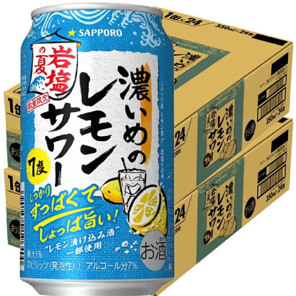 【送料無料】サッポロ 濃いめのレモンサワー 岩塩の夏 350ml×48本【北海道・東北・四国・九州・沖縄県は必ず送料がかかります】