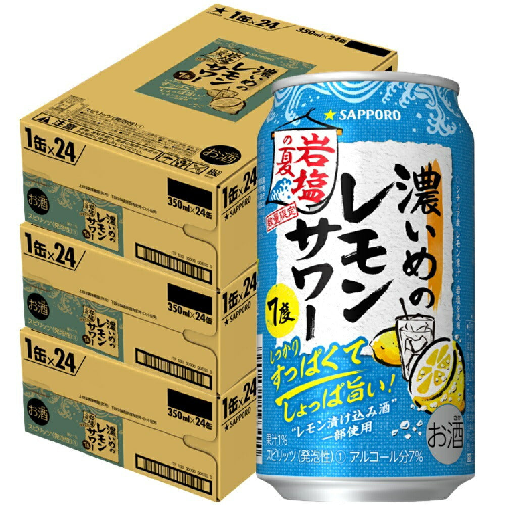 【送料無料】 サッポロ 濃いめのレモンサワー 岩塩の夏 350ml×72本【北海道・東北・四国・九州・沖縄県は必ず送料がかかります】