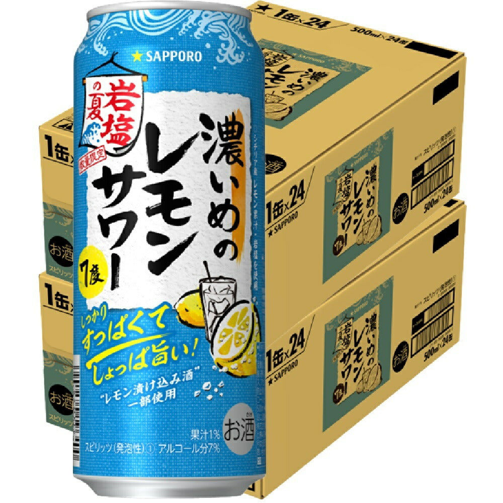 【送料無料】サッポロ 濃いめのレモンサワー 岩塩の夏 500ml×48本【北海道・東北・四国・九州・沖縄県は必ず送料がかかります】