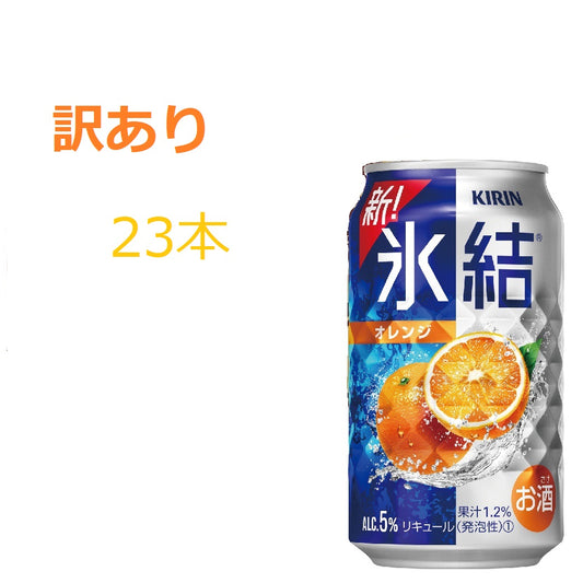 【訳あり】【キズ・へこみ有り】【送料無料】 キリン 氷結 オレンジ 350ml×23本【北海道・沖縄県・東北・四国・九州地方は必ず送料がかかります】