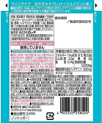 【機能性表示食品】ロッテ マイニチケア おやすみタブレット(ミルクミント味) 13g × 3個