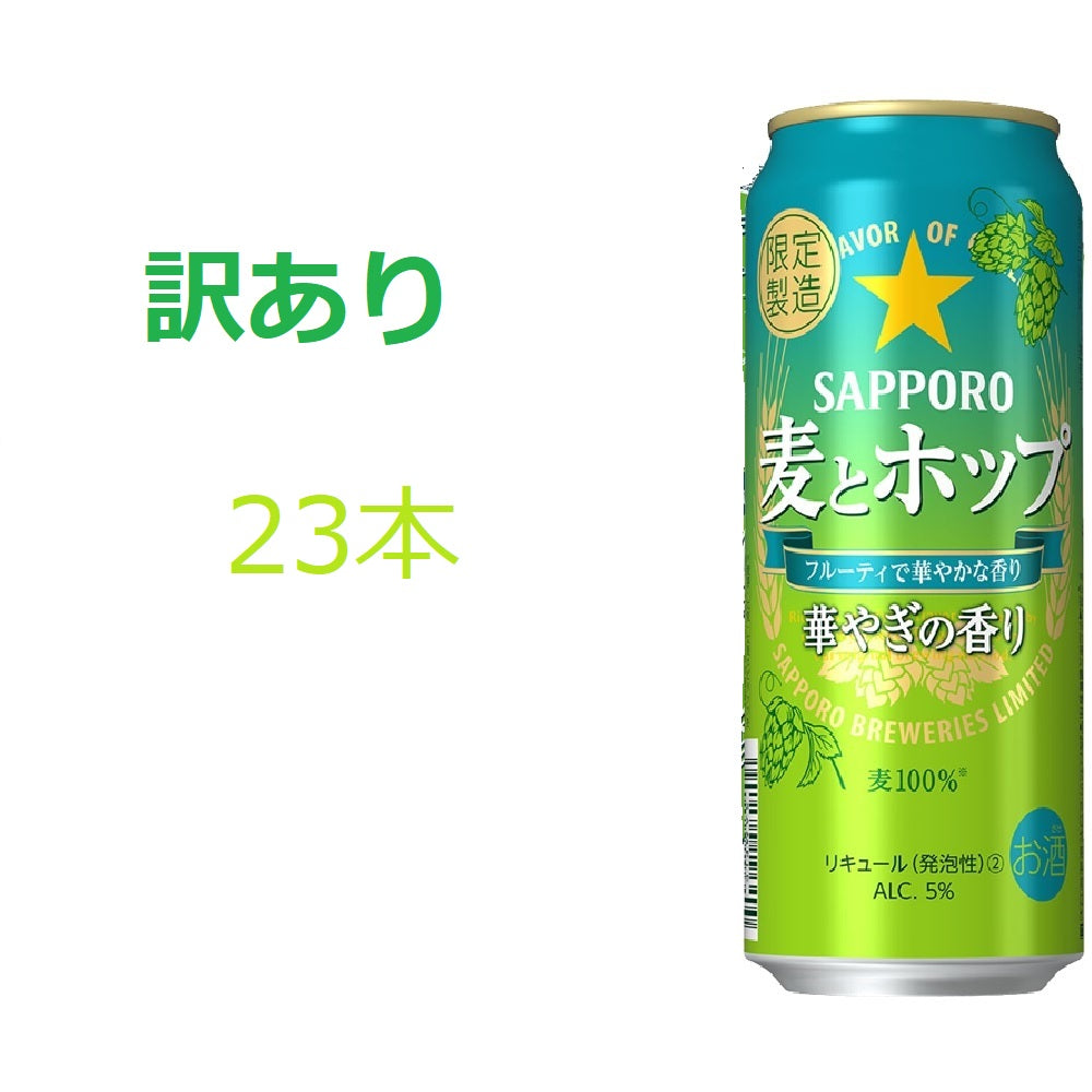 【訳あり】【キズ・へこみ有り】 【送料無料】サッポロ 麦とホップ 華やぎの香り 500ml×23本【北海道・東北・四国・九州・沖縄県は別途送料がかかります】