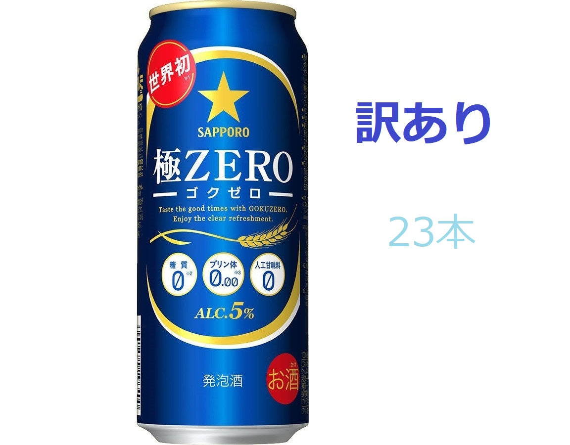 【訳あり】【キズ・へこみ有り】【送料無料】サッポロ 極ZERO（極ゼロ）500ml×23本【北海道・東北・四国・九州地方は別途送料が掛かります】