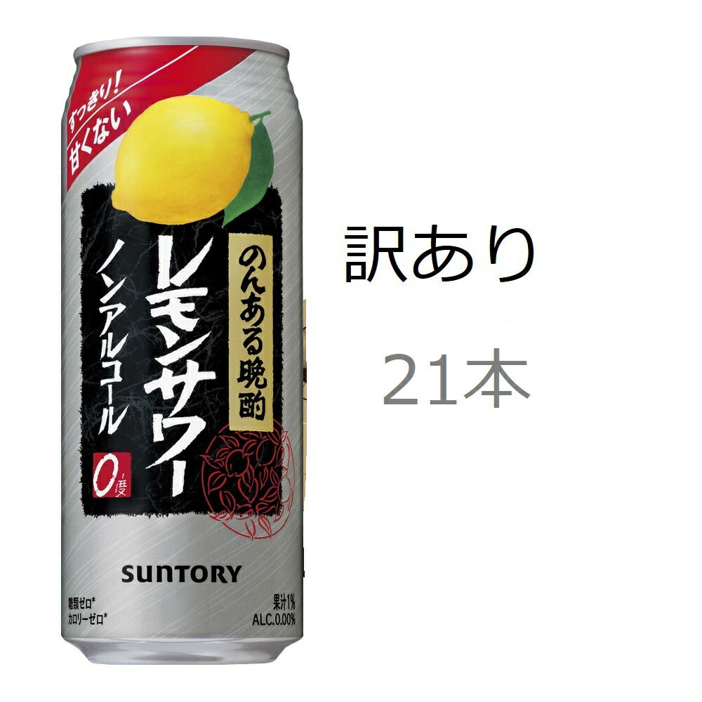 【訳あり】【キズ・へこみ有り】 【送料無料】 サントリー のんある晩酌 レモンサワー 500ml×21本