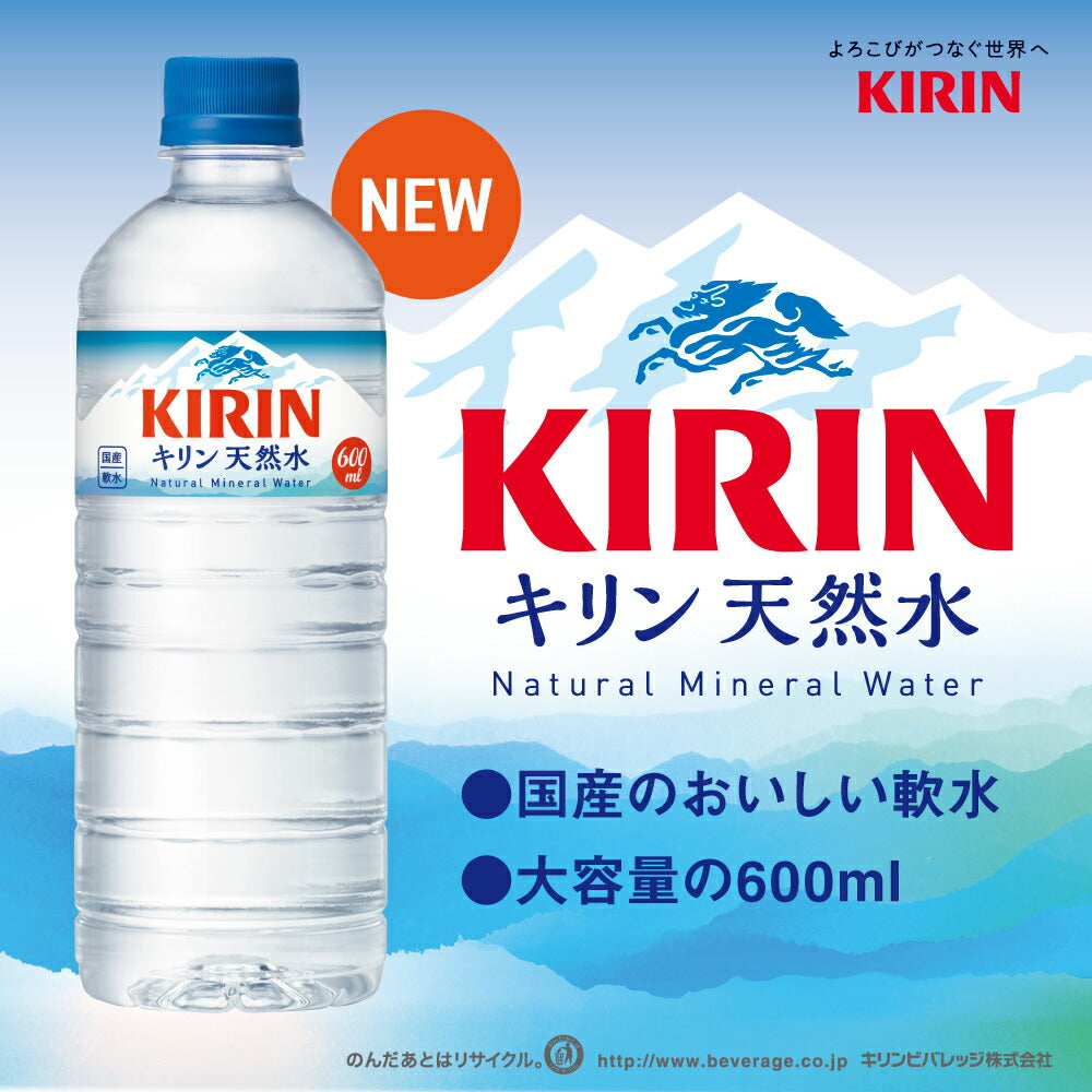キリン 天然水 600mlPET×48本［24本×2箱］［賞味期限：4ヶ月以上］［送料無料］【3〜4営業日以内に出荷】