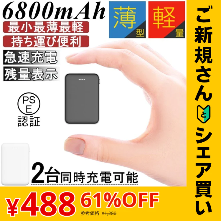 【ご新規さんとシェア買い】人気商品！【ブラック】モバイルバッテリー 6800mAh 大容量 超小型 ミニ型 超薄型 軽量 最小最軽最薄 急速充電 USB2ポート 楽々収納 携帯充電器 コンパクト スマホ充電器 PL保険