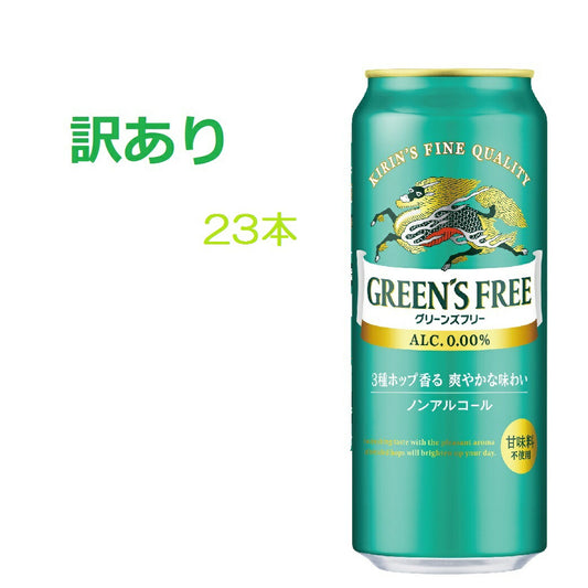 【訳あり】【キズ・へこみ有り】【送料無料】ノンアルコールビール キリン グリーンズフリー 500ml×23本