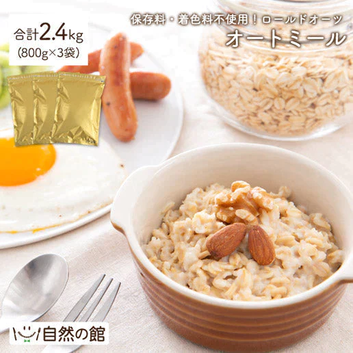 【超シェア買い祭】2.4kg オートミール (800g×3袋) ロールドオーツ 送料無料