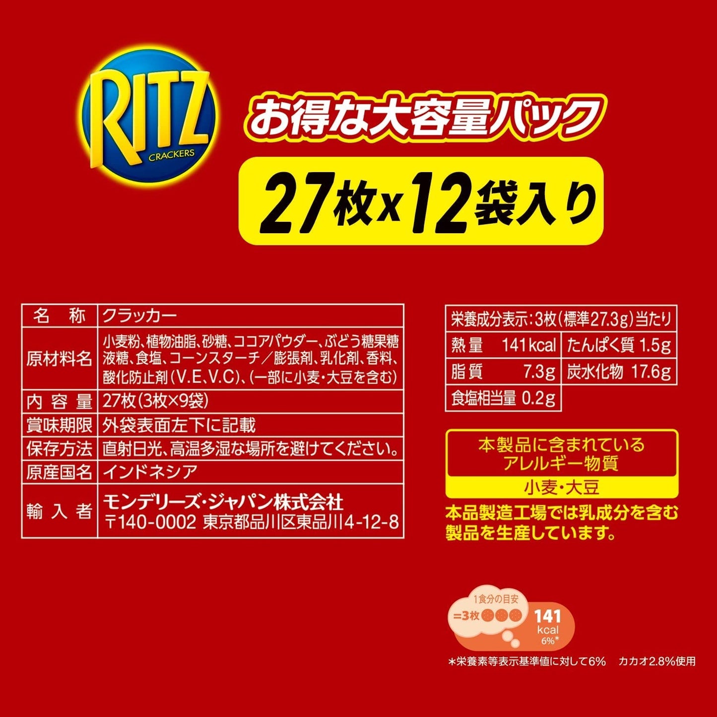 【送料無料】モンデリーズ リッツ ファミリーパック 大容量 チョコサンド クラッカー (3枚×9袋)×12個RITZ