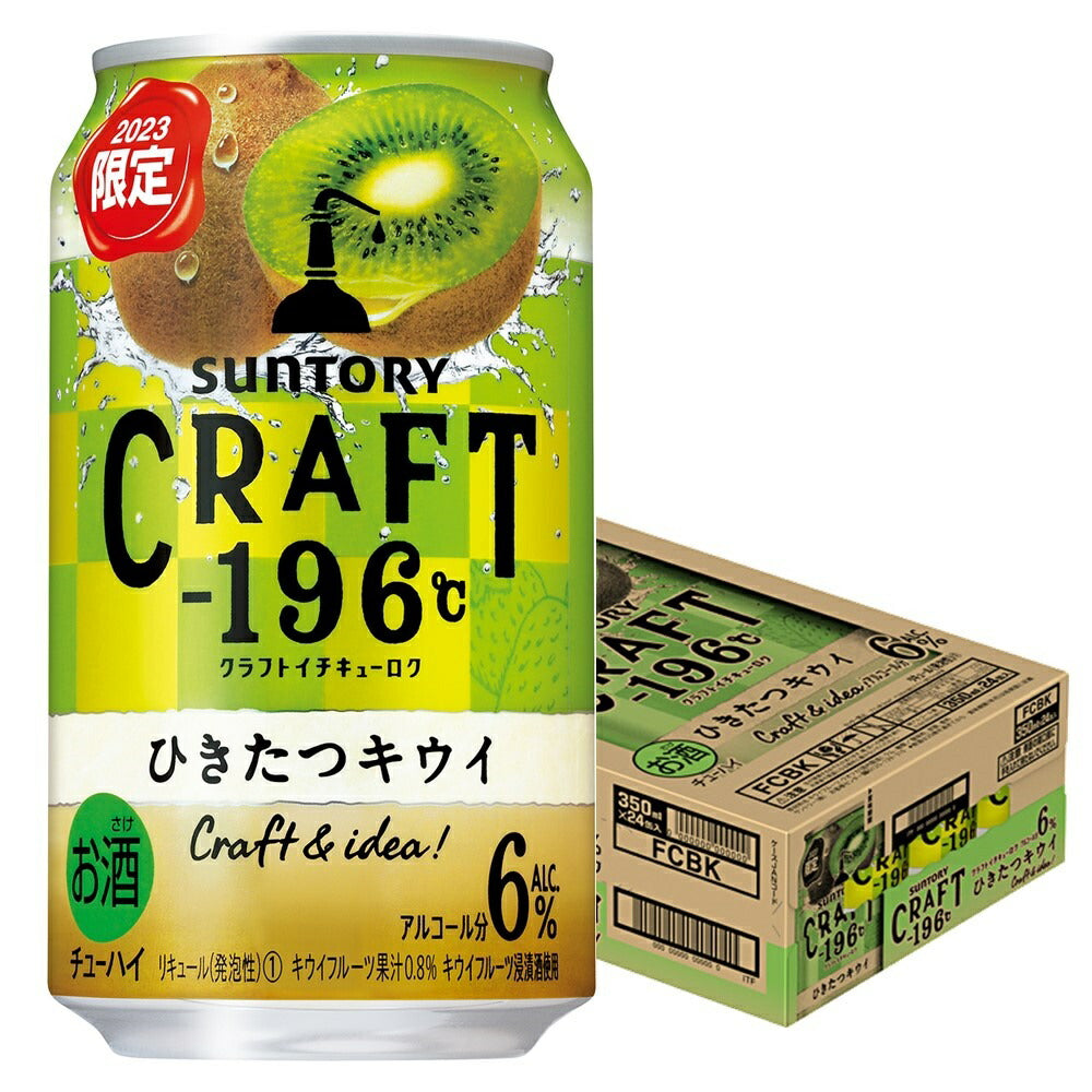 サントリー CRAFT -196℃ひきたつキウイ 350ml×1ケース/24本【ご注文は3ケースまで1個口配送可能】