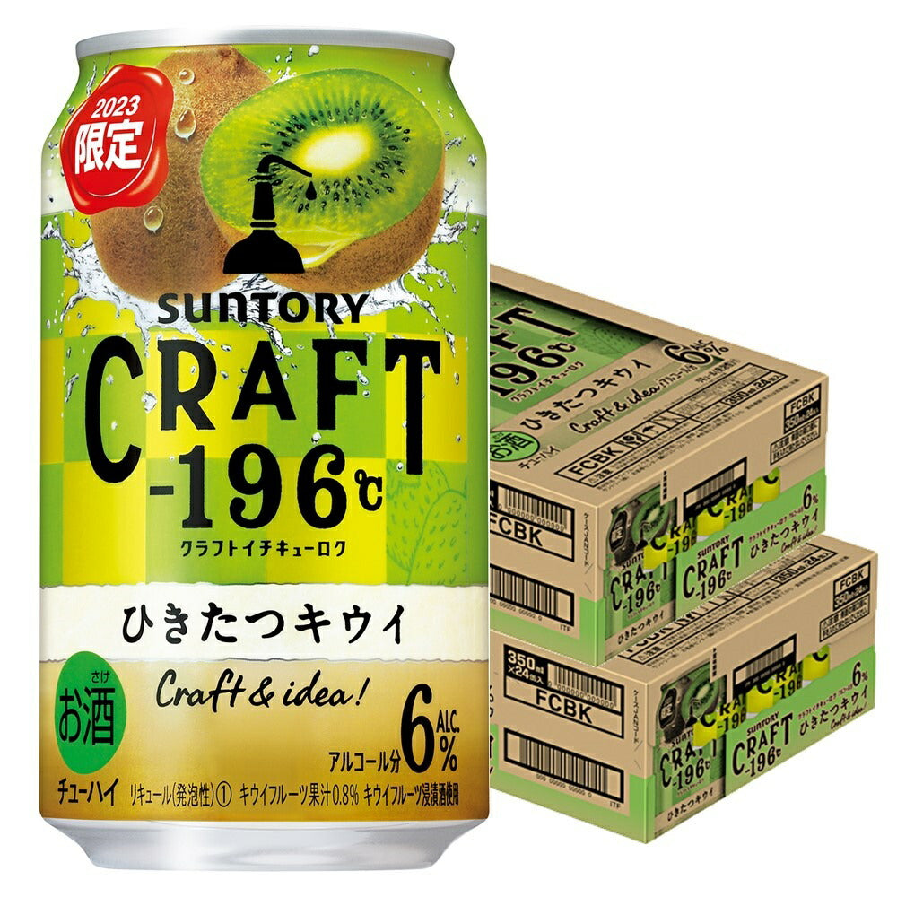 【送料無料】  サントリー CRAFT -196℃ひきたつキウイ 350ml×2ケース/48本【北海道・沖縄県・東北・四国・九州地方は必ず送料がかかります】