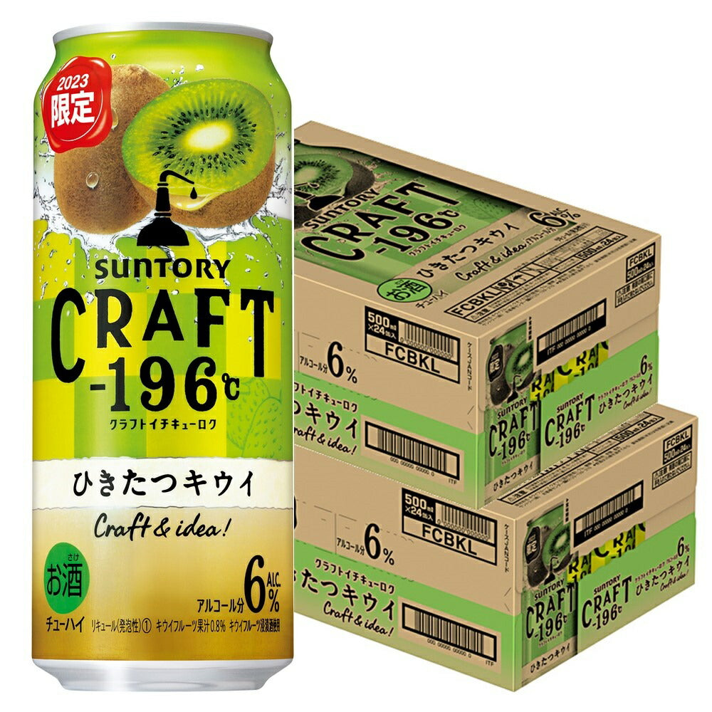 【送料無料】  サントリー CRAFT -196℃ひきたつキウイ 500ml×2ケース/48本【北海道・沖縄県・東北・四国・九州地方は必ず送料がかかります】