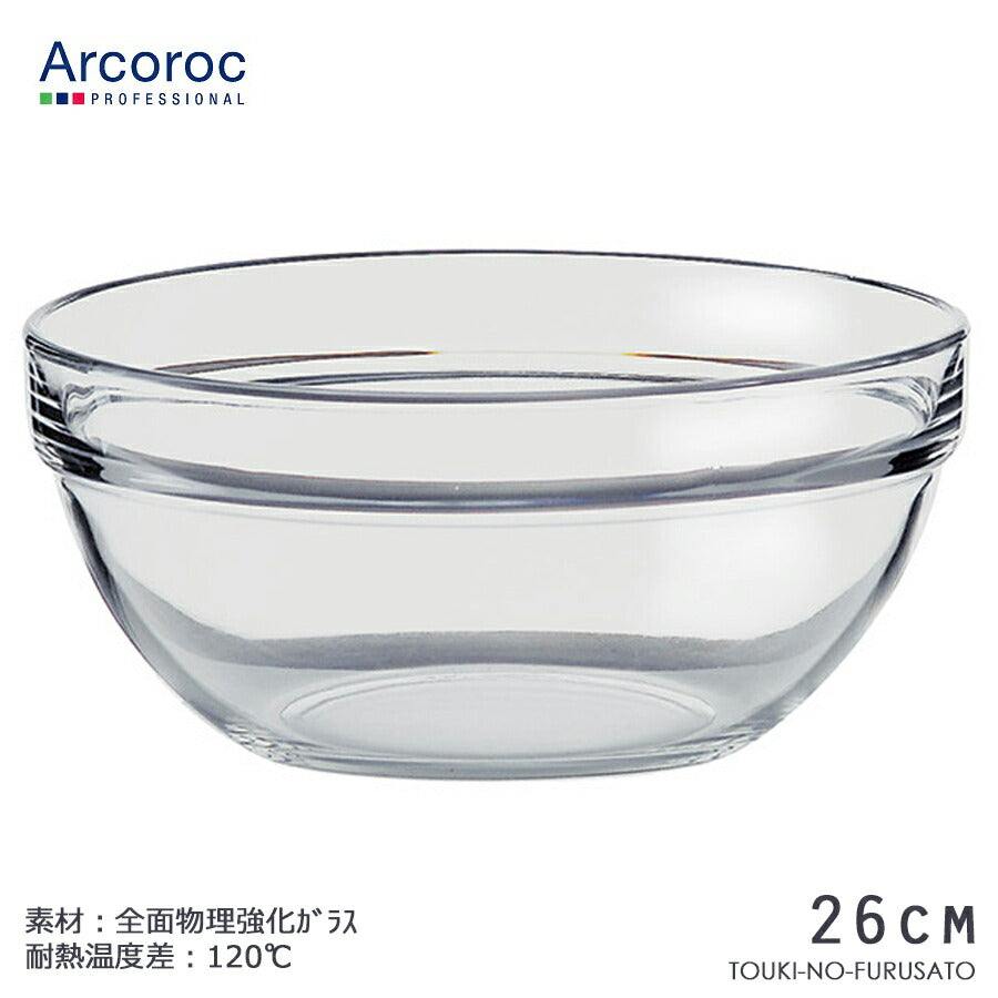アルコロック Arcoroc アンプボール26cm アンピラブルボウル　大鉢 スタックボウル ガラス 4300ml フランス製   陶器のふる里  trysワ