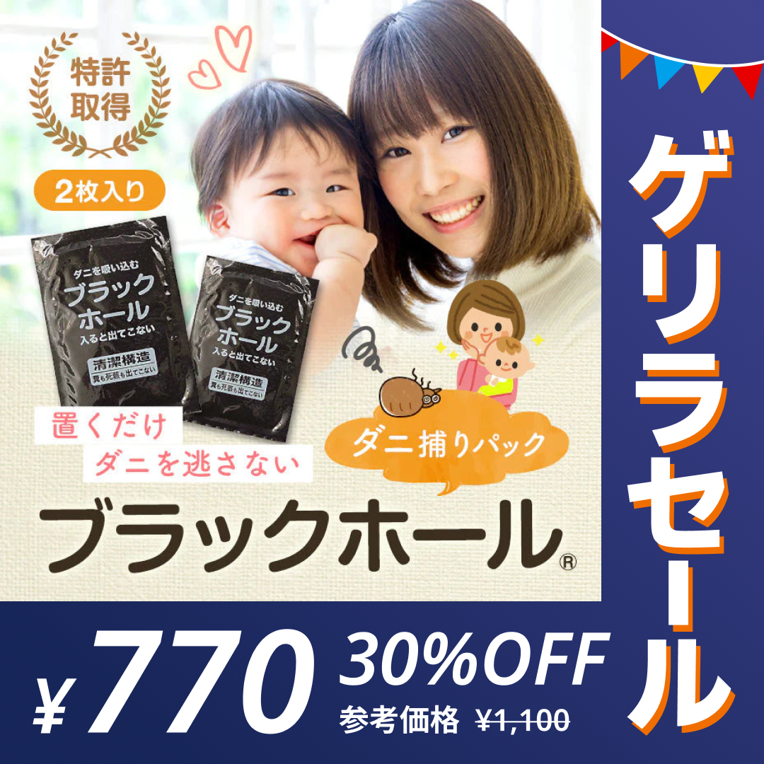 ダニ捕りパック【ブラックホール®】　2個入【ゲリラセール】