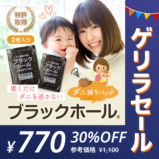 ダニ捕りパック【ブラックホール®】　2個入【ゲリラセール】