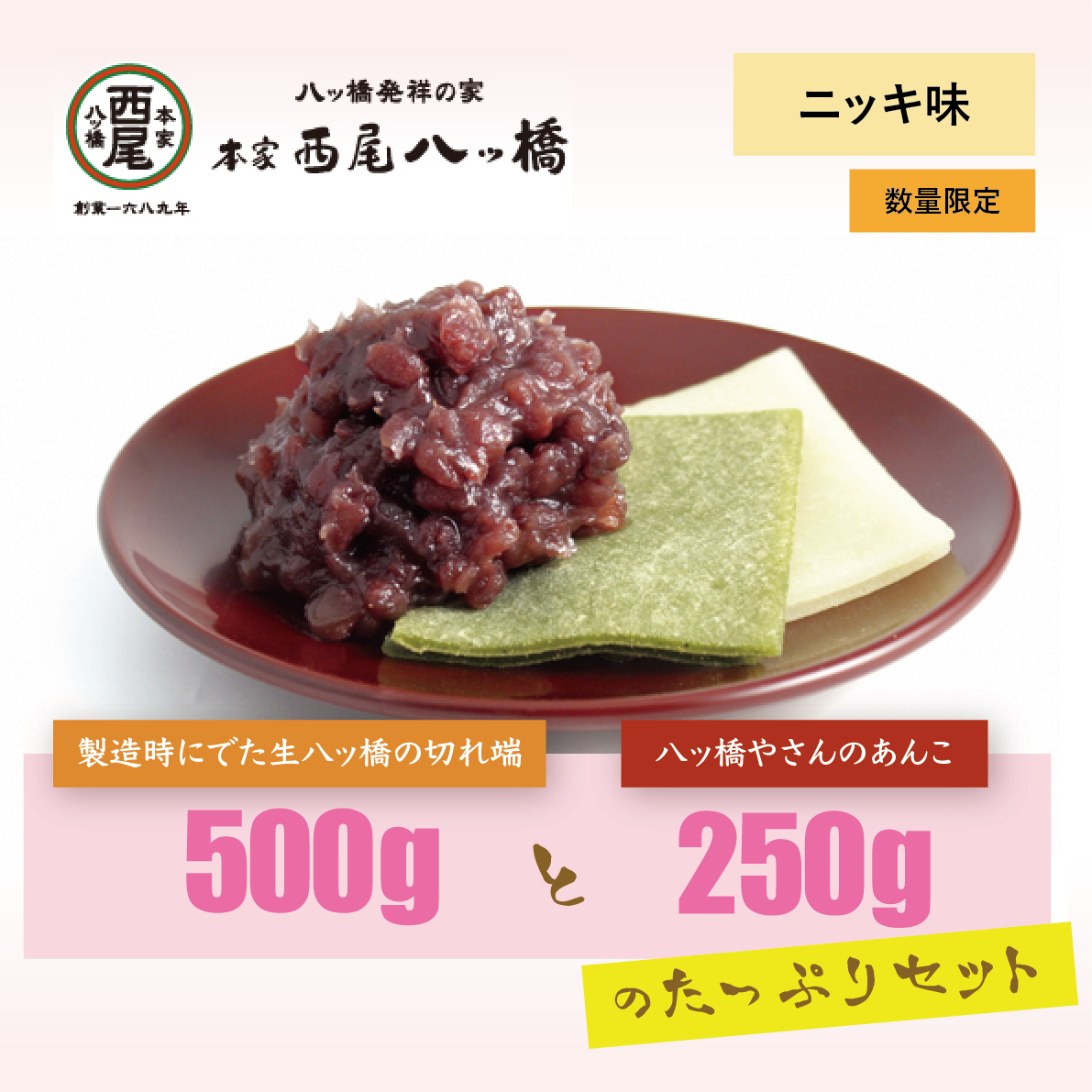 【3人シェア買いでお得】「生八ツ橋切れ端 (ニッキ味) 500g」 と 「八ツ橋やさんのあんこ250g」のセット　八つ橋
