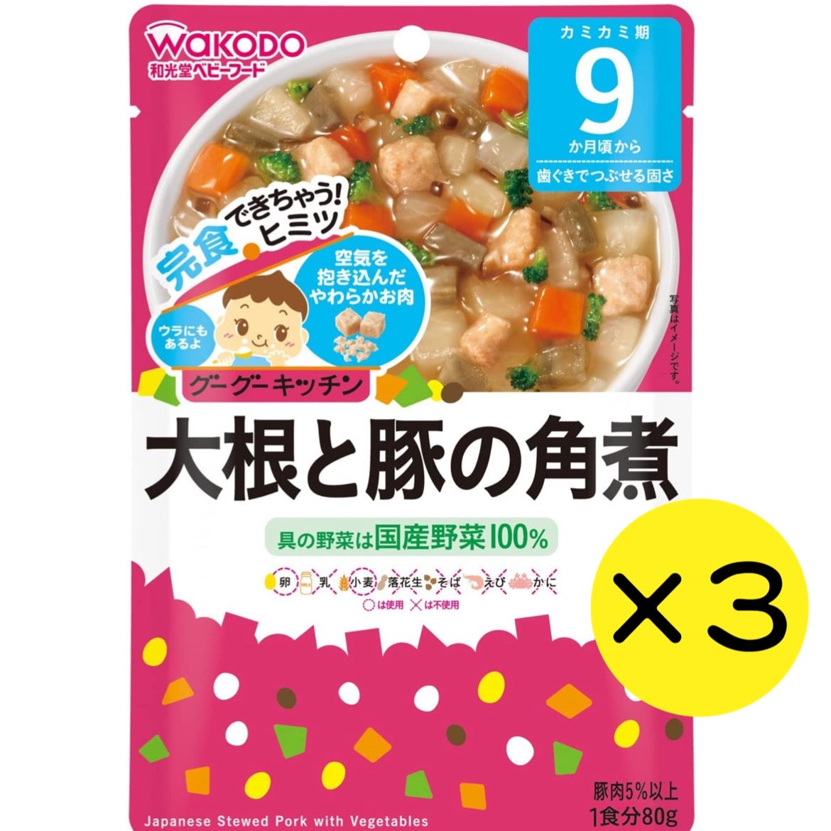 【3個セット】和光堂 グーグーキッチン 大根と豚の角煮 【9ヶ月～】 離乳食 ベビーフード
