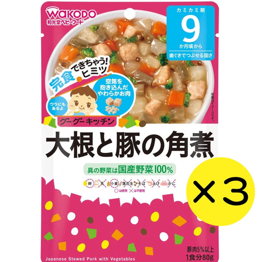 【3個セット】和光堂 グーグーキッチン 大根と豚の角煮 【9ヶ月～】 離乳食 ベビーフード