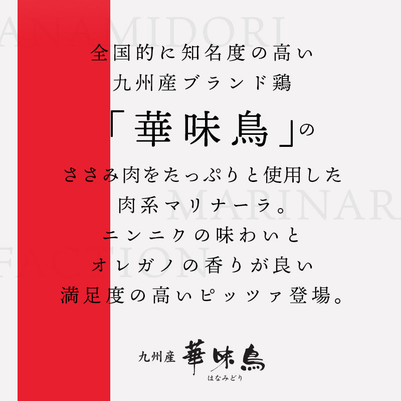 PIZZAREVO (ピザレボ) 九州産華味鳥のマリナーラ 5枚セット