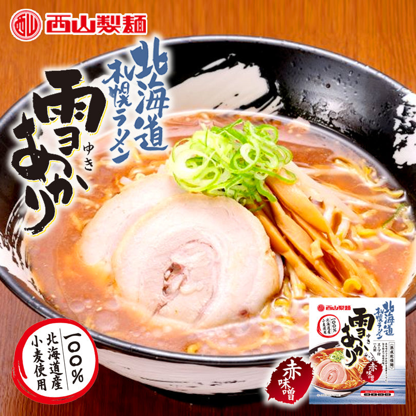 【3人シェア買いでお得】札幌ラーメン 雪あかり 赤味噌 熟成乾燥 1食入 北海道 お土産 新千歳空港 幌 人気 乾麺 手土産 自宅で センカ 限定 オリジナル 西山 西山ラーメン 西山製麺 ギフト