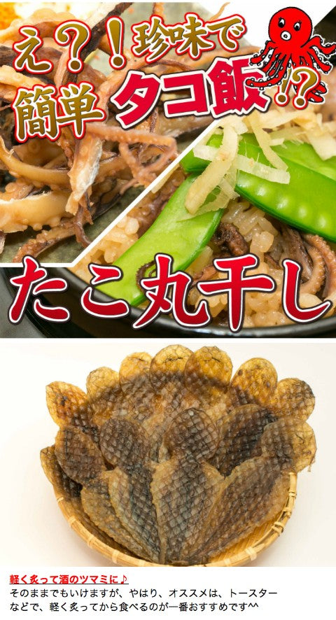 【3人シェア買いでお得】【業務用】卸価格！タコ丸干し　たっぷり入って140g☆