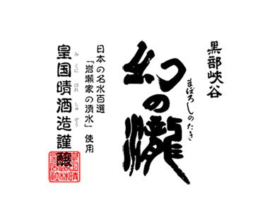 【富山の地酒】皇国晴酒造 幻の瀧 純米吟醸 1800ml 1.8L 1本【ご注文は1ケース（6本）まで同梱可能です】