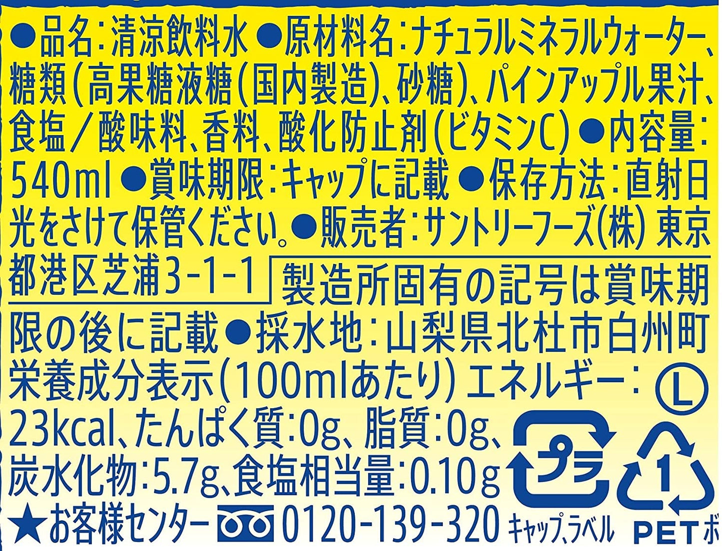 【送料無料】サントリー 甘熟パイン＆サントリー天然水 540ml×1ケース/24本【北海道・東北・四国・九州・沖縄県は必ず送料がかかります】