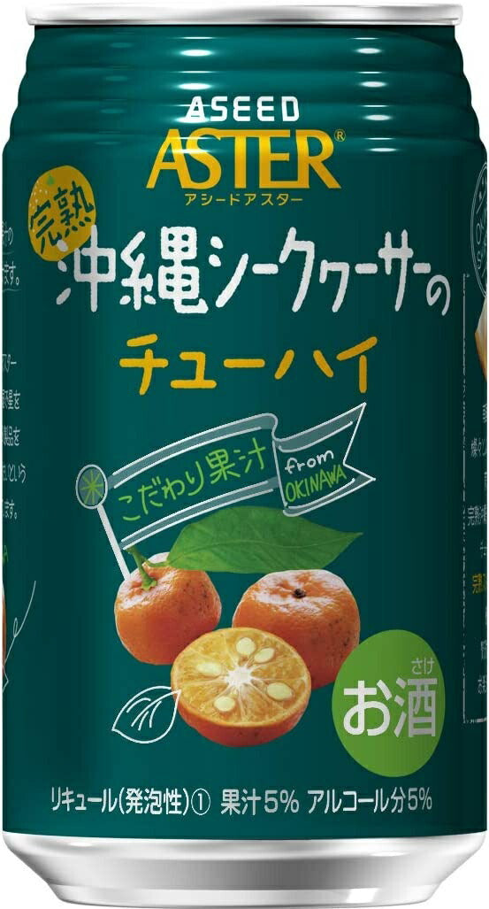 10/5まで全品P3倍 【送料無料】アシード アスター 完熟沖縄シークヮーサー チューハイ 350ml×1ケース/24本【本州(一部地域を除く)は送料無料】