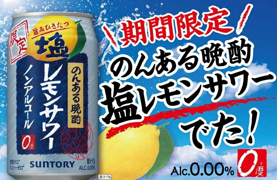 【送料無料】サントリー のんある晩酌 塩 レモンサワー 350ml×72本/3ケース