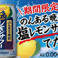 【送料無料】サントリー のんある晩酌 塩 レモンサワー 350ml×48本/2ケース