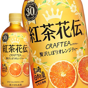 コカコーラ 紅茶花伝 CRAFTEA クラフティー 贅沢しぼりオレンジティー 440mlPET×24本北海道、沖縄、離島は送料無料対象外［賞味期限：4ヶ月以上］［送料無料］【2〜3営業日以内に出荷】