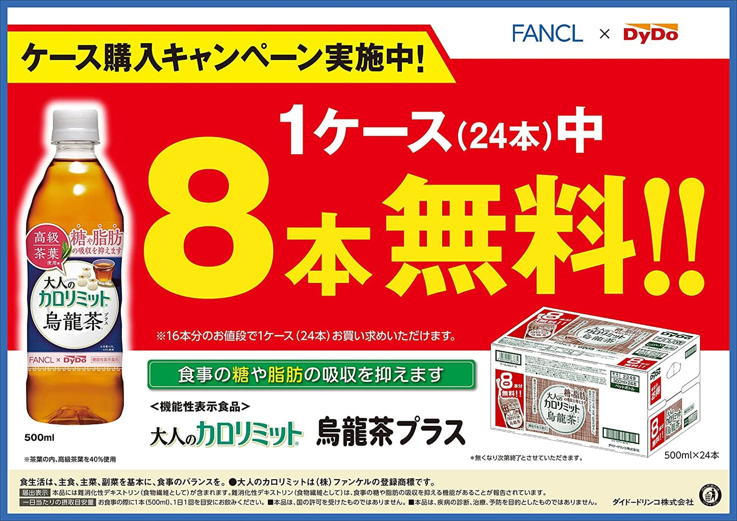 【送料無料】【8本無料おまけつき】ダイドー 大人のカロリミット 烏龍茶プラス 500ml×2ケース(32本＋16本無料)[機能性表示食品]