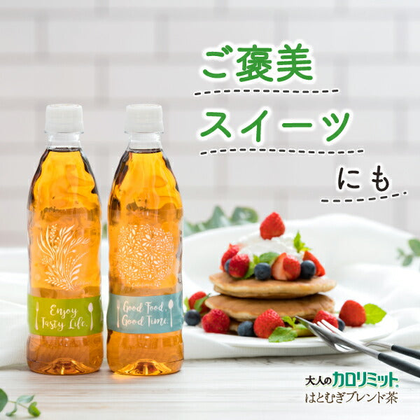 ダイドー 大人のカロリミット はとむぎブレンド茶 500mlPET×48本［24本×2箱］［通販限定デザイン］［機能性表示食品］北海道、沖縄、離島は送料無料対象外［賞味期限：4ヶ月以上］［送料無料］【7〜10営業日以内に出荷】