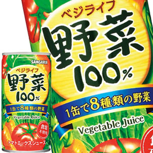 サンガリア ベジライフ 野菜100％ 190g缶×60本［30本×2箱］［賞味期限：4ヶ月以上］［送料無料］【5?8営業日以内に出荷】
