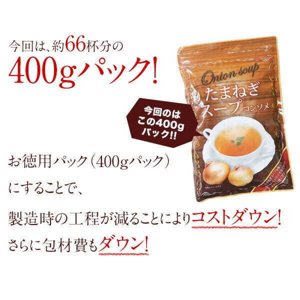淡路産100% たまねぎスープ400g[賞味期限：製造日より1年間] 10個まで1配送でお届け［メール便］【3〜4営業日以内に出荷】【送料無料】