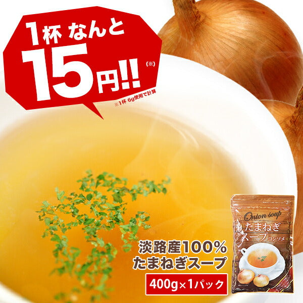 淡路産100% たまねぎスープ400g[賞味期限：製造日より1年間] 10個まで1配送でお届け［メール便］【3〜4営業日以内に出荷】【送料無料】
