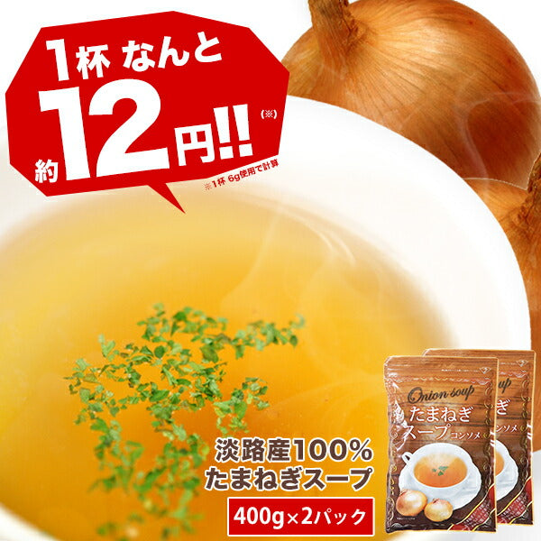 淡路産100% たまねぎスープ400g×2[賞味期限：製造日より1年間] 10個まで1配送でお届け［メール便］【3〜4営業日以内に出荷】【送料無料】