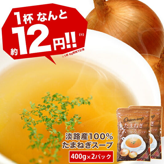 淡路産100% たまねぎスープ400g×2[賞味期限：製造日より1年間] 10個まで1配送でお届け［メール便］【3〜4営業日以内に出荷】【送料無料】
