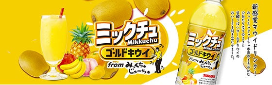 【送料無料】サンガリア ミックチュ ゴールドキウイ 500ml×2ケース/48本