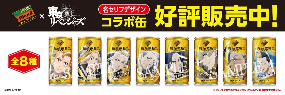 【訳あり】【キズ・へこみ有り】【送料無料】DyDo ダイドー 絶品微糖 コラボ缶 東京リベンジャーズ 185ml×30本