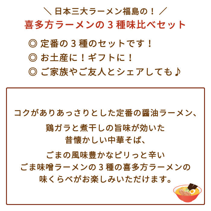 【3人シェア買いでお得】河京喜多方ラーメン12食味3種詰合せ　福島土産 *
