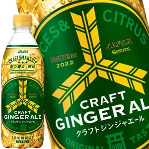 【送料無料】アサヒ飲料 三ツ矢 クラフトジンジャーエール 500ml×1ケース/24本