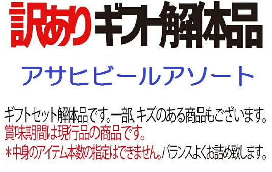 【訳あり】【ギフト解体品・キズあり】【送料無料】アサヒビール アソートセット 350ml×24本【マルエフ アサヒ生ビール黒生 スーパードライジャパンスペシャル 花鳥風月】訳あり アウトレット品 ワケアリ 詰合せ ビール