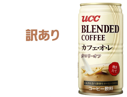 【訳あり】【キズ・へこみ有り】【送料無料】 UCC ブレンドコーヒー カフェオレ カロリーオフ 缶 185ml×29本 【ご注文は3ケースまで1個口配送可能】