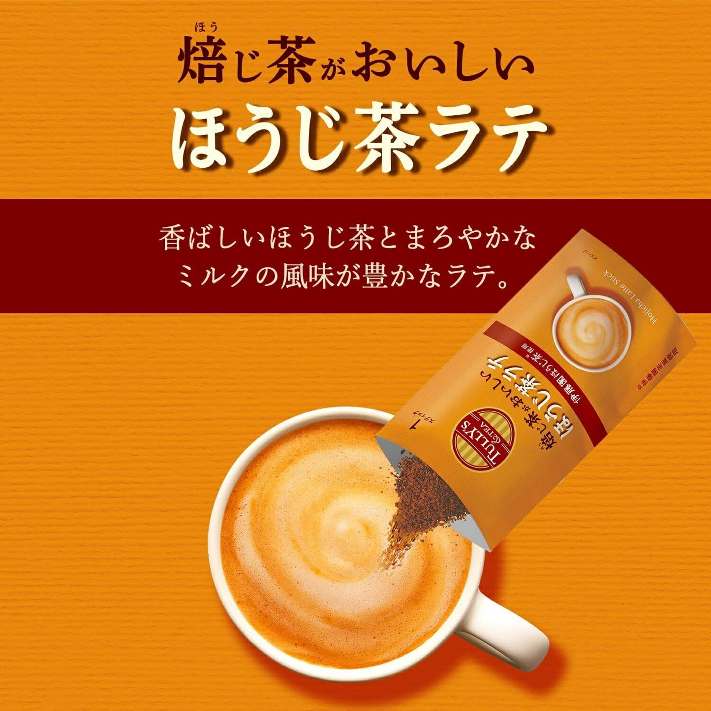 【送料無料】伊藤園 TULLY’S ＆TEA ほうじ茶ラテ 90g（18g×5本）×5個